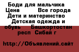 Боди для мальчика › Цена ­ 650 - Все города Дети и материнство » Детская одежда и обувь   . Башкортостан респ.,Сибай г.